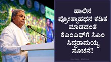 ಹಾಲಿನ ಪ್ರೋತ್ಸಾಹಧನ ಕಡಿತ ಮಾಡದಂತೆ ಕೆಎಂಎಫ್ಗೆ ಸಿಎಂ ಸಿದ್ದರಾಮಯ್ಯ ಸೂಚನೆ! ಹಾಲಿನ ಪ್ರೋತ್ಸಾಹಧನ ಕಡಿತ ಮಾಡದಂತೆ ಕೆಎಂಎಫ್ಗೆ ಸಿಎಂ ಸಿದ್ದರಾಮಯ್ಯ ಸೂಚನೆ!