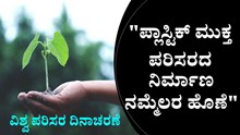 World Environment Day: "ಪ್ಲಾಸ್ಟಿಕ್ ಮುಕ್ತ ಪರಿಸರದ ನಿರ್ಮಾಣ ನಮ್ಮೆಲರ ಹೊಣೆ"