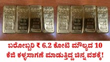 ಬರೋಬ್ಬರಿ ₹ 6.2 ಕೋಟಿ ಮೌಲ್ಯದ 10 ಕೆಜಿ ಕಳ್ಳಸಾಗಣೆ ಮಾಡುತ್ತಿದ್ದ ಚಿನ್ನ ವಶಕ್ಕೆ! ಬರೋಬ್ಬರಿ ₹ 6.2 ಕೋಟಿ ಮೌಲ್ಯದ 10 ಕೆಜಿ ಕಳ್ಳಸಾಗಣೆ ಮಾಡುತ್ತಿದ್ದ ಚಿನ್ನ ವಶಕ್ಕೆ!