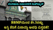 ಬೆಂಗಳೂರು ನಿವಾಸಿಗಳಿಗೆ ಗುಡ್ನ್ಯೂಸ್: BBMPಯಿಂದ ಶೇ.5ರಷ್ಟು ಆಸ್ತಿ ತೆರಿಗೆ ವಿನಾಯ್ತಿ ಅವಧಿ ವಿಸ್ತರಣೆ!  ಬೆಂಗಳೂರು ನಿವಾಸಿಗಳಿಗೆ ಗುಡ್ನ್ಯೂಸ್: BBMPಯಿಂದ ಶೇ.5ರಷ್ಟು ಆಸ್ತಿ ತೆರಿಗೆ ವಿನಾಯ್ತಿ ಅವಧಿ ವಿಸ್ತರಣೆ!