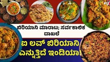 Biryani ಬಿರಿಯಾನಿ ಆರ್ಡರ್‌ನಲ್ಲಿ ಸರ್ವಕಾಲಿಕ ದಾಖಲೆ: I Love Biryani ಎನ್ನುತ್ತಿದೆ ಇಂಡಿಯಾ!