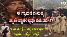 Mysterious blinds village : ಮನುಷ್ಯ, ಪ್ರಾಣಿ-ಪಕ್ಷಿಗಳೆಲ್ಲವೂ ಕುರುಡರೇ ಇರುವ ಜಗತ್ತಿನ ಏಕೈಕ ಗ್ರಾಮ! ಎಲ್ಲಿ ಗೊತ್ತೆ?