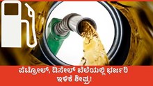 petrol and diesel prices ಪೆಟ್ರೋಲ್, ಡಿಸೇಲ್ ಬೆಲೆಯಲ್ಲಿ ಶೀಘ್ರ ಭರ್ಜರಿ ಇಳಿಕೆ! petrol and diesel prices ಪೆಟ್ರೋಲ್, ಡಿಸೇಲ್ ಬೆಲೆಯಲ್ಲಿ ಶೀಘ್ರ ಭರ್ಜರಿ ಇಳಿಕೆ!