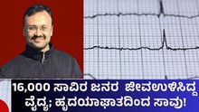 16,000ಕ್ಕೂ ಹೆಚ್ಚು ಹೃದ್ರೋಗಿಗಳ ಜೀವ ಉಳಿಸಿದ್ದ ವೈದ್ಯ; ಹೃದಯಾಘಾತದಿಂದ ಸಾವು!  16,000ಕ್ಕೂ ಹೆಚ್ಚು ಹೃದ್ರೋಗಿಗಳ ಜೀವ ಉಳಿಸಿದ್ದ ವೈದ್ಯ; ಹೃದಯಾಘಾತದಿಂದ ಸಾವು!