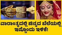 Today Gold Rate ವಾರಾಂತ್ಯದಲ್ಲಿ ಚಿನ್ನದ ಬೆಲೆಯಲ್ಲಿ ಭರ್ಜರಿ ಇಳಿಕೆ! Today Gold Rate ವಾರಾಂತ್ಯದಲ್ಲಿ ಚಿನ್ನದ ಬೆಲೆಯಲ್ಲಿ ಭರ್ಜರಿ ಇಳಿಕೆ!