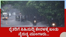 Southwest Monsoon ರೈತರಿಗೆ ಸಿಹಿಸುದ್ದಿ ಕೇರಳಕ್ಕೆ ಬಂತು ನೈರುತ್ಯ ಮುಂಗಾರು… 