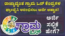 ರಾಜ್ಯಾದ್ಯಂತ "ಗ್ರಾಮ ಒನ್" ಕೆಂದ್ರಗಳ ಫ್ರಾಂಚೈಸಿ ಆರಂಭಿಸಲು ಅರ್ಜಿ ಆಹ್ವಾನ! ಅರ್ಜಿ ಸಲ್ಲಿಕೆ ಹೇಗೆ? ರಾಜ್ಯಾದ್ಯಂತ "ಗ್ರಾಮ ಒನ್" ಕೆಂದ್ರಗಳ ಫ್ರಾಂಚೈಸಿ ಆರಂಭಿಸಲು ಅರ್ಜಿ ಆಹ್ವಾನ! ಅರ್ಜಿ ಸಲ್ಲಿಕೆ ಹೇಗೆ?