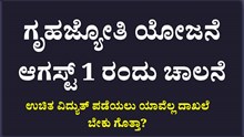 ಗೃಹಜ್ಯೋತಿ ಯೋಜನೆಗೆ ಆ.1 ರಂದು ಚಾಲನೆ : ಉಚಿತ ವಿದ್ಯುತ್ ಪಡೆಯಲು ಯಾವೆಲ್ಲ ದಾಖಲೆ ಬೇಕು ಗೊತ್ತಾ? ಗೃಹಜ್ಯೋತಿ ಯೋಜನೆಗೆ ಆ.1 ರಂದು ಚಾಲನೆ : ಉಚಿತ ವಿದ್ಯುತ್ ಪಡೆಯಲು ಯಾವೆಲ್ಲ ದಾಖಲೆ ಬೇಕು ಗೊತ್ತಾ?