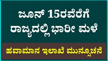 ಜೂನ್‌ 15ರವೆರೆಗೆ ರಾಜ್ಯದಲ್ಲಿ ಭಾರೀ ಮಳೆ: ಹವಾಮಾನ ಇಲಾಖೆ ಮುನ್ಸೂಚನೆ