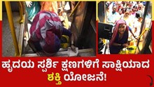 Shakti Yojana ಹೃದಯ ಸ್ಪರ್ಶಿ ಕ್ಷಣಗಳಿಗೆ ಸಾಕ್ಷಿಯಾದ ಶಕ್ತಿ ಯೋಜನೆ! Shakti Yojana ಹೃದಯ ಸ್ಪರ್ಶಿ ಕ್ಷಣಗಳಿಗೆ ಸಾಕ್ಷಿಯಾದ ಶಕ್ತಿ ಯೋಜನೆ!