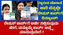 Ration Card  ರೇಷನ್ ಕಾರ್ಡ್ಗೆ ಅರ್ಜಿ ಸಲ್ಲಿಸುವುದು ಹೇಗೆ, ಮತ್ತೊಮ್ಮೆ ಕಾರ್ಡ್ ಅಪ್ಲೈ ಮಾಡುವುದೇಗೆ ?   Ration Card  ರೇಷನ್ ಕಾರ್ಡ್ಗೆ ಅರ್ಜಿ ಸಲ್ಲಿಸುವುದು ಹೇಗೆ, ಮತ್ತೊಮ್ಮೆ ಕಾರ್ಡ್ ಅಪ್ಲೈ ಮಾಡುವುದೇಗೆ ?