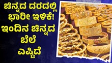 Gold Prices ಚಿನ್ನದ ಬೆಲೆಯಲ್ಲಿ ಇಳಿಕೆ: ಎಷ್ಟಿದೆ ಇಂದಿನ ಚಿನ್ನದ ದರ ?   Gold Prices ಚಿನ್ನದ ಬೆಲೆಯಲ್ಲಿ ಇಳಿಕೆ: ಎಷ್ಟಿದೆ ಇಂದಿನ ಚಿನ್ನದ ದರ ?