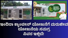 Indira Canteen ಇಂದಿರಾ ಕ್ಯಾಂಟೀನ್ ಯೋಜನೆಗೆ ಮರುಜೀವ; ಯೋಜನೆಯ ಸಮಗ್ರ ವಿವರ ಇಲ್ಲಿದೆ!  Indira Canteen ಇಂದಿರಾ ಕ್ಯಾಂಟೀನ್ ಯೋಜನೆಗೆ ಮರುಜೀವ; ಯೋಜನೆಯ ಸಮಗ್ರ ವಿವರ ಇಲ್ಲಿದೆ!