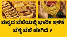 gold prices ಚಿನ್ನದ ಬೆಲೆಯಲ್ಲಿ ಭಾರೀ ಇಳಿಕೆ; ಬೆಳ್ಳಿ ಬೆಲೆ ಹೇಗಿದೆ ?  gold prices ಚಿನ್ನದ ಬೆಲೆಯಲ್ಲಿ ಭಾರೀ ಇಳಿಕೆ; ಬೆಳ್ಳಿ ಬೆಲೆ ಹೇಗಿದೆ ?