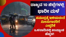 Heavy Rain ರಾಜ್ಯದ 10 ಜಿಲ್ಲೆಗಳಲ್ಲಿ ಭಾರೀ ಮಳೆ: ಹವಾಮಾನ ಇಲಾಖೆ ಎಚ್ಚರಿಕೆ! 
