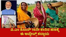 PM Kisan 14ನೇ ಕಂತಿನ ಹಣ ಪಡೆಯಲು ತಪ್ಪದೇ ಈ 3 ಕೆಲಸ ಮಾಡಲು ಸೂಚನೆ! ಇಲ್ಲಾಂದ್ರೆ ಬರಲ್ಲ ಹಣ PM Kisan 14ನೇ ಕಂತಿನ ಹಣ ಪಡೆಯಲು ತಪ್ಪದೇ ಈ 3 ಕೆಲಸ ಮಾಡಲು ಸೂಚನೆ! ಇಲ್ಲಾಂದ್ರೆ ಬರಲ್ಲ ಹಣ