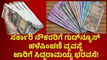 OPS | ಸರ್ಕಾರಿ ನೌಕರರಿಗೆ "ಹಳೇ ಪಿಂಚಣಿ ಯೋಜನೆ" ಬಜೆಟ್ನಲ್ಲಿ ಘೋಷಿಸುವ ಭರವಸೆ ನೀಡಿದ ಸಿಎಂ! OPS | ಸರ್ಕಾರಿ ನೌಕರರಿಗೆ "ಹಳೇ ಪಿಂಚಣಿ ಯೋಜನೆ" ಬಜೆಟ್ನಲ್ಲಿ ಘೋಷಿಸುವ ಭರವಸೆ ನೀಡಿದ ಸಿಎಂ!