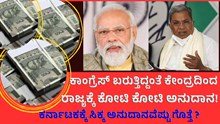 Grants ಕಾಂಗ್ರೆಸ್ ಬರುತ್ತಿದ್ದಂತೆ ಕೇಂದ್ರದಿಂದ ರಾಜ್ಯಕ್ಕೆ ಕೋಟಿ ಕೋಟಿ ಅನುದಾನ!  Grants ಕಾಂಗ್ರೆಸ್ ಬರುತ್ತಿದ್ದಂತೆ ಕೇಂದ್ರದಿಂದ ರಾಜ್ಯಕ್ಕೆ ಕೋಟಿ ಕೋಟಿ ಅನುದಾನ!