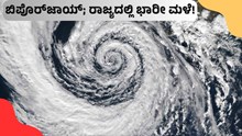 Biporjoy Cyclone ಬಿಪೊರ್‌ಜಾಯ್‌ ಚಂಡಮಾರುತ; ಕರ್ನಾಟಕ ಸೇರಿ ದಕ್ಷಿಣ ಭಾರತದಲ್ಲಿ ಭಾರೀ ಮಳೆ! 