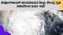 Cyclone Biparjoy ಬಿಪೋರ್‌ಜಾಯ್‌ ಚಂಡಮಾರುತ ತೀವ್ರ; ಕೇಂದ್ರ ಗೃಹ ಸಚಿವರಿಂದ ತುರ್ತು ಸಭೆ! 
