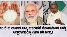 Annabhagya Yojana 10 ಕೆ.ಜಿ ಉಚಿತ ಅಕ್ಕಿ ವಿತರಣೆಗೆ ಕೇಂದ್ರ ಸರ್ಕಾರ ಅಡ್ಡಿ: ಸಿದ್ದರಾಮಯ್ಯ ಏನು ಹೇಳಿದ್ರು?  Annabhagya Yojana 10 ಕೆ.ಜಿ ಉಚಿತ ಅಕ್ಕಿ ವಿತರಣೆಗೆ ಕೇಂದ್ರ ಸರ್ಕಾರ ಅಡ್ಡಿ: ಸಿದ್ದರಾಮಯ್ಯ ಏನು ಹೇಳಿದ್ರು?