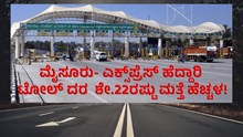 Toll Increased ಮೈಸೂರು- ಎಕ್ಸ್ಪ್ರೆಸ್ ಹೆದ್ದಾರಿಯ ಟೋಲ್ ಶೇ.22ರಷ್ಟು ಮತ್ತೆ ಹೆಚ್ಚಳ!  Toll Increased ಮೈಸೂರು- ಎಕ್ಸ್ಪ್ರೆಸ್ ಹೆದ್ದಾರಿಯ ಟೋಲ್ ಶೇ.22ರಷ್ಟು ಮತ್ತೆ ಹೆಚ್ಚಳ!