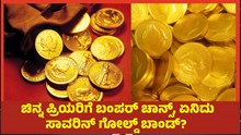Gold ಚಿನ್ನ ಪ್ರಿಯರಿಗೆ ಬಂಪರ್ ಚಾನ್ಸ್, ಏನಿದು ಸಾವರಿನ್ ಗೋಲ್ಡ್ ಬಾಂಡ್?   Gold ಚಿನ್ನ ಪ್ರಿಯರಿಗೆ ಬಂಪರ್ ಚಾನ್ಸ್, ಏನಿದು ಸಾವರಿನ್ ಗೋಲ್ಡ್ ಬಾಂಡ್?