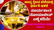 Oil  ಖಾದ್ಯ ತೈಲದ ಬೆಲೆಯಲ್ಲಿ ಭರ್ಜರಿ ಇಳಿಕೆ: ಸೂರ್ಯಕಾಂತಿ, ಸೋಯಾಬೀನ್ ಎಣ್ಣೆ ಬೆಲೆ ಕಡಿಮೆ! Oil  ಖಾದ್ಯ ತೈಲದ ಬೆಲೆಯಲ್ಲಿ ಭರ್ಜರಿ ಇಳಿಕೆ: ಸೂರ್ಯಕಾಂತಿ, ಸೋಯಾಬೀನ್ ಎಣ್ಣೆ ಬೆಲೆ ಕಡಿಮೆ!
