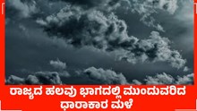 Heavy rain ರಾಜ್ಯದ ಹಲವು ಭಾಗದಲ್ಲಿ ಮುಂದುವರಿದ ಧಾರಾಕಾರ ಮಳೆ  