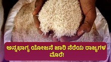 Annabhagya ಅನ್ನಭಾಗ್ಯ ಯೋಜನೆ ಜಾರಿ ನೆರೆಯ ರಾಜ್ಯಗಳ ಮೊರೆ! Annabhagya ಅನ್ನಭಾಗ್ಯ ಯೋಜನೆ ಜಾರಿ ನೆರೆಯ ರಾಜ್ಯಗಳ ಮೊರೆ!