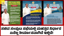 Cabinet Meeting  ಸಚಿವ ಸಂಪುಟ ಸಭೆಯಲ್ಲಿ ಮಹತ್ವದ ನಿರ್ಧಾರ; ಏನೆಲ್ಲ ತೀರ್ಮಾನವಾಗಿದೆ ಇಲ್ಲಿದೆ!  Cabinet Meeting  ಸಚಿವ ಸಂಪುಟ ಸಭೆಯಲ್ಲಿ ಮಹತ್ವದ ನಿರ್ಧಾರ; ಏನೆಲ್ಲ ತೀರ್ಮಾನವಾಗಿದೆ ಇಲ್ಲಿದೆ!