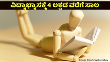 ಪೋಷಕರೇ ಗಮನಿಸಿ: ವಿದ್ಯಾಭ್ಯಾಸಕ್ಕೆ 4 ಲಕ್ಷದ ವರೆಗೆ ಸಾಲ..ಯಾರೆಲ್ಲಾ ಅರ್ಹರು?