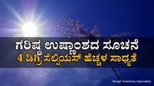 ಹವಾಮಾನ ವರದಿ: ಗರಿಷ್ಠ ಉಷ್ಣಾಂಶದ ಸೂಚನೆ..4 ಡಿಗ್ರಿ ಸೆಲ್ಸಿಯಸ್ ಹೆಚ್ಚಳ ಸಾಧ್ಯತೆ