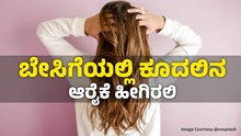 Hair Care : ಬೇಸಿಗೆಯಲ್ಲಿ ಕೂದಲಿನ ಆರೈಕೆ ಹೀಗಿರಲಿ