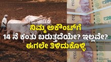 ನಿಮ್ಮ ಅಕೌಂಟ್‌ಗೆ ಪಿಎಂ ಕಿಸಾನ್‌ 14 ನೆ ಕಂತು ಬರುತ್ತದೆಯೇ? ಈಗಲೇ ತಿಳಿದುಕೊಳ್ಳಿ