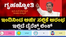ಫ್ರೀ ವಿದ್ಯುತ್‌: ಇಂದಿನಿಂದ ಅರ್ಜಿ ಸಲ್ಲಿಕೆ ಆರಂಭ..ಇಲ್ಲಿದೆ ಡೈರೆಕ್ಟ್‌ ಲಿಂಕ್‌