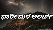 ಭಾರೀ ಮಳೆ ಅಲರ್ಟ್‌: ಮೀನುಗಾರರಿಗೆ ಸಮುದ್ರಕ್ಕೆ ಇಳಿಯದಂತೆ ಎಚ್ಚರಿಕೆ
