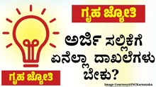 Gruha Jyoti : "ಗೃಹ ಜ್ಯೋತಿ" ಯೋಜನೆ ಅರ್ಜಿ ಸಲ್ಲಿಕೆಗೆ ಏನೆಲ್ಲಾ  ದಾಖಲೆಗಳು  ಬೇಕು?