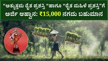“ಅತ್ಯುತ್ತಮ ರೈತ ಪ್ರಶಸ್ತಿ “ಹಾಗೂ “ರೈತ ಮಹಿಳೆ ಪ್ರಶಸ್ತಿ”ಗೆ ಅರ್ಜಿ ಆಹ್ವಾನ: ₹15,000 ನಗದು ಬಹುಮಾನ “ಅತ್ಯುತ್ತಮ ರೈತ ಪ್ರಶಸ್ತಿ “ಹಾಗೂ “ರೈತ ಮಹಿಳೆ ಪ್ರಶಸ್ತಿ”ಗೆ ಅರ್ಜಿ ಆಹ್ವಾನ: ₹15,000 ನಗದು ಬಹುಮಾನ