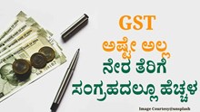 ಈ ಹಣಕಾಸು ವರ್ಷದಲ್ಲಿ GST ಅಷ್ಟೇ ಅಲ್ಲ ನೇರ ತೆರಿಗೆ ಸಂಗ್ರಹದಲ್ಲೂ ಹೆಚ್ಚಳ