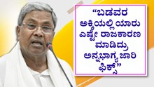 “ಬಡವರ ಅಕ್ಕಿಯಲ್ಲಿ ಯಾರು ಎಷ್ಟೇ ರಾಜಕಾರಣ ಮಾಡಿದ್ರು ಅನ್ನಭಾಗ್ಯ ಜಾರಿ ಫಿಕ್ಸ್‌”-ಸಿಎಂ