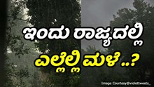 ಹವಾಮಾನ ವರದಿ: ಇಂದು ರಾಜ್ಯದಲ್ಲಿ ಎಲ್ಲೆಲ್ಲಿ ಮಳೆ ಬೀಳಲಿದೆ..?