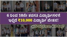 6 ರಿಂದ 10ನೇ ತರಗತಿ ವಿದ್ಯಾರ್ಥಿಗಳಿಗೆ ಇಲ್ಲಿದೆ ₹10,000 ವಿದ್ಯಾರ್ಥಿ ವೇತನ : ಅರ್ಜಿ ಸಲ್ಲಿಸುವುದು ಹೇಗೆ ಗೊತ್ತೆ? 