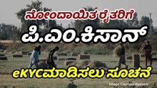ನೋಂದಾಯಿತ ರೈತರಿಗೆ ಪಿ.ಎಂ.ಕಿಸಾನ್ ಇ-ಕೆವೈಸಿ ಮಾಡಿಸಲು ಸೂಚನೆ