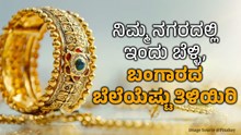 Gold Price: ನಿಮ್ಮ ನಗರದಲ್ಲಿ ಇಂದು ಬೆಳ್ಳಿ, ಬಂಗಾರದ ಬೆಲೆಯೆಷ್ಟು ತಿಳಿಯಿರಿ
