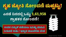 Gruha Jyothi Registration | 2 ದಿನದಲ್ಲಿ 1,61,958 ಗ್ರಾಹಕರ ನೋಂದಣಿ : ಇವಿಷ್ಟು ಮಾಹಿತಿ ನೀಡಿ ಉಚಿತ ವಿದ್ಯುತ್ ಪಡೆಯಿರಿ Gruha Jyothi Registration | 2 ದಿನದಲ್ಲಿ 1,61,958 ಗ್ರಾಹಕರ ನೋಂದಣಿ : ಇವಿಷ್ಟು ಮಾಹಿತಿ ನೀಡಿ ಉಚಿತ ವಿದ್ಯುತ್ ಪಡೆಯಿರಿ