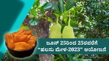 ಜೂನ್ 25ರಿಂದ 25ರವರೆಗೆ “ಹಲಸು ಮೇಳ-2023” ಆಯೋಜನೆ : ವಿಶೇಷ ಆಕರ್ಷಣೆಗಳು ಉಂಟು! ಜೂನ್ 25ರಿಂದ 25ರವರೆಗೆ “ಹಲಸು ಮೇಳ-2023” ಆಯೋಜನೆ : ವಿಶೇಷ ಆಕರ್ಷಣೆಗಳು ಉಂಟು!