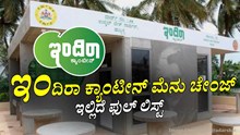 ಇಂದಿರಾ ಕ್ಯಾಂಟೀನ್‌ ಮೆನು ಚೇಂಜ್‌: ಹೋಟೆಲ್‌ಗಳನ್ನು ಮೀರಿಸುತ್ತೆ ಈ ಬಾರಿಯ ಮೆನು 