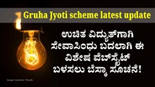 Gruha Jyoti Latest Update: ಉಚಿತ ವಿದ್ಯುತ್ಗಾಗಿ ಸೇವಾಸಿಂಧು ಬದಲಾಗಿ ಈ ವಿಶೇಷ ವೆಬ್ಸೈಟ್ ಬಳಸಲು ಬೆಸ್ಕಾಂ ಸೂಚನೆ! Gruha Jyoti Latest Update: ಉಚಿತ ವಿದ್ಯುತ್ಗಾಗಿ ಸೇವಾಸಿಂಧು ಬದಲಾಗಿ ಈ ವಿಶೇಷ ವೆಬ್ಸೈಟ್ ಬಳಸಲು ಬೆಸ್ಕಾಂ ಸೂಚನೆ!