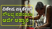 ನೇಕಾರರಿಗೆ ವಿಶೇಷ ಪ್ಯಾಕೇಜ್: ಸೌಲಭ್ಯ ಪಡೆಯಲು ಅರ್ಜಿ ಆಹ್ವಾನ